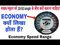 Benefits Of Riding Motorcycle/Scooter In Between 30-50 Kmph | Bike/Scooter Economy Speed Range