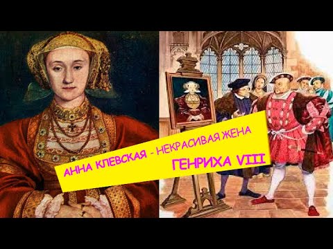 Анна Клевская - некрасивая ЖЕНА, а потом СЕСТРА короля Генриха VIII