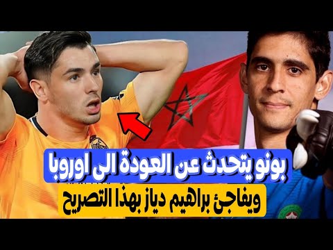 ياسين بونو يفاجئ براهيم دياز بتصريح لن تصدق ما قاله عن العودة للعب في اوروبا