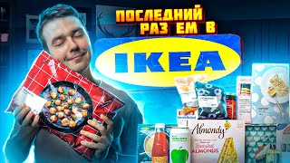 ИКЕА снова открылась! Пробуем шведские продукты.