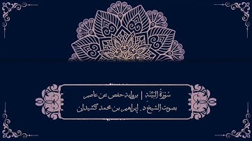 سورة البينة برواية حفص عن عاصم   الشيخ د إبراهيم بن محمد كشيدان