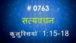 कुलुस्सियों (#0763) Colossians 1: 15- 18 Hindi Bible Study Satya Vachan