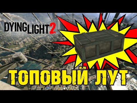 Видео: Самый дорогой Лут в игре Dying Light 2