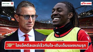 Download Lagu 🔴⚪️ ไฮแจ็คดีลเอเซ่เร็วทันใจ-เติมเต็มแผงเกมรุก l Gunners News ข่าวอาร์เซน่อล MP3 Download Lagu 🔴⚪️ ไฮแจ็คดีลเอเซ่เร็วทันใจ-เติมเต็มแผงเกมรุก l Gunners News ข่าวอาร์เซน่อล MP3