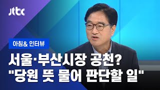 [인터뷰] 서울·부산시장 공천 논란…민주당 입장은? / JTBC 아침&