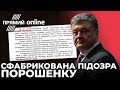 ✅ ВЕЧІРНІЙ ПРАЙМ | Незаконна підозра Порошенку / ЗЕ-переслідування опозиції | @Телеканал Прямий