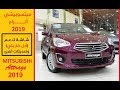 سعر متسوبيشي اتراج 2020 مواصفات عيوب Mitsubishi Attrage 2020 شاهد على الإنترنت مجانا وتحميل فيديو مجاني
