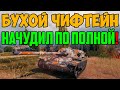 ПЬЯНЫЙ ЧИФТЕЙН НАЧУДИЛ ТАКОГО, ЧТО ВСЕ АФИГЕЛИ!