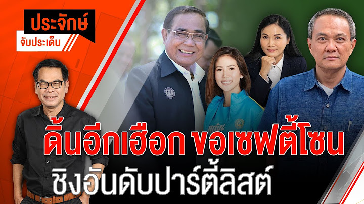 [Live] 10.00 น. "ประจักษ์" จับประเด็น (29 มี.ค. 66)