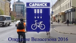 Открытие Велосезона 2016 г. Саранск