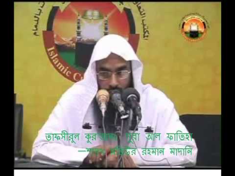 Bangla Tafseer 001 Surah Fateha by Motiur Rahman Madani