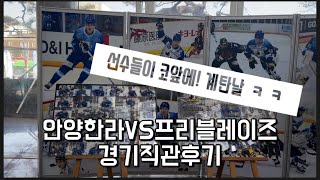 [ENG SUB] 한국에서 아이스하키직관하기(특별석) Watch hockey games in Korea -HL 안양한라 vs Free Blades. 이주형선수가 코앞에! screenshot 2