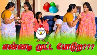 என்னடி முட்ட போடுற??? | AMMA PONNU COMEDY VIDEO | NAGAI 360* TV