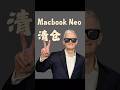 聊聊 Macbook Neo