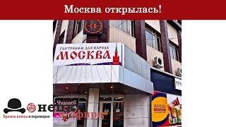 Москва Открылась!