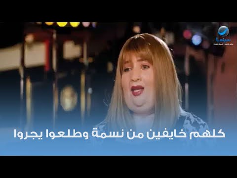 كلهم خايفين من نسمة وطلعوا يجروا