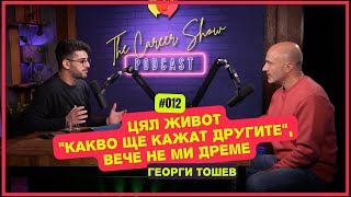 Цял живот "Какво ще кажат другите", вече не ми дреме - Георги Тошев | The Career Show Podcast | E012