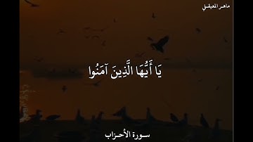 ماهر المعيقلي سورة الأحزاب إِنَّ اللَّهَ وَمَلَائِكَتَهُ  يُصَلُّونَ عَلَى النَّبِيِّ