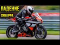 ПАДЕНИЕ СИБЕРРА. ПЕРВОЕ И ПОСЛЕДНЕЕ | 1 Часть | CBR600RR на треке