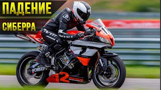 картинка: ПАДЕНИЕ СИБЕРРА. ПЕРВОЕ И ПОСЛЕДНЕЕ | 1 Часть | CBR600RR на треке
