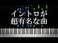 イントロが超有名な曲を集めてみたよ