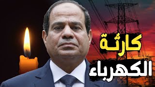 السيسي يكشف السبب الحقيقي لـ قطع الكهرباء | إنهيار حقل غاز ظهر , وإرتفاع سعر الدولار أمام الجنيه