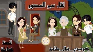 لقاء عبر العصور✨️/ قصة كاملة ✨️😌/حكاية الرواية مع ميرو