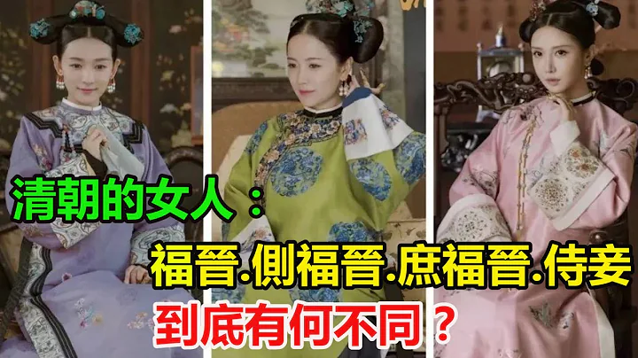 清朝的女人，福晉、側福晉、庶福晉、侍妾到底有何不同？ - 天天要聞