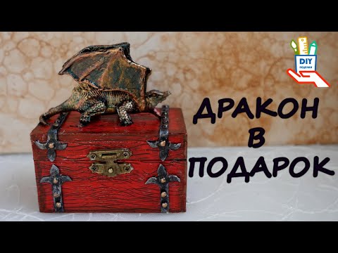 Удивительная переделка! Дракон