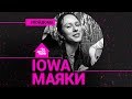 IOWA - Маяки (проект Авторадио "Пой Дома") acoustic version