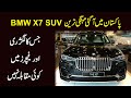 Pakistan mei agai mehngi tareen SUV BMW X7, jiska luxury aur features mei koi muqabla nahi