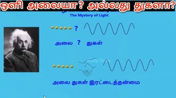 ஒளி அலையா அல்லது துகளா? |  Wave particle duality in Tamil | Einstein light particles in Tamil
