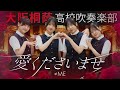 愛くださいませ / ≠ME【大阪桐蔭吹奏楽部】