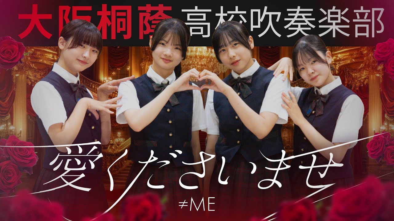愛くださいませ / ≠ME【大阪桐蔭吹奏楽部】