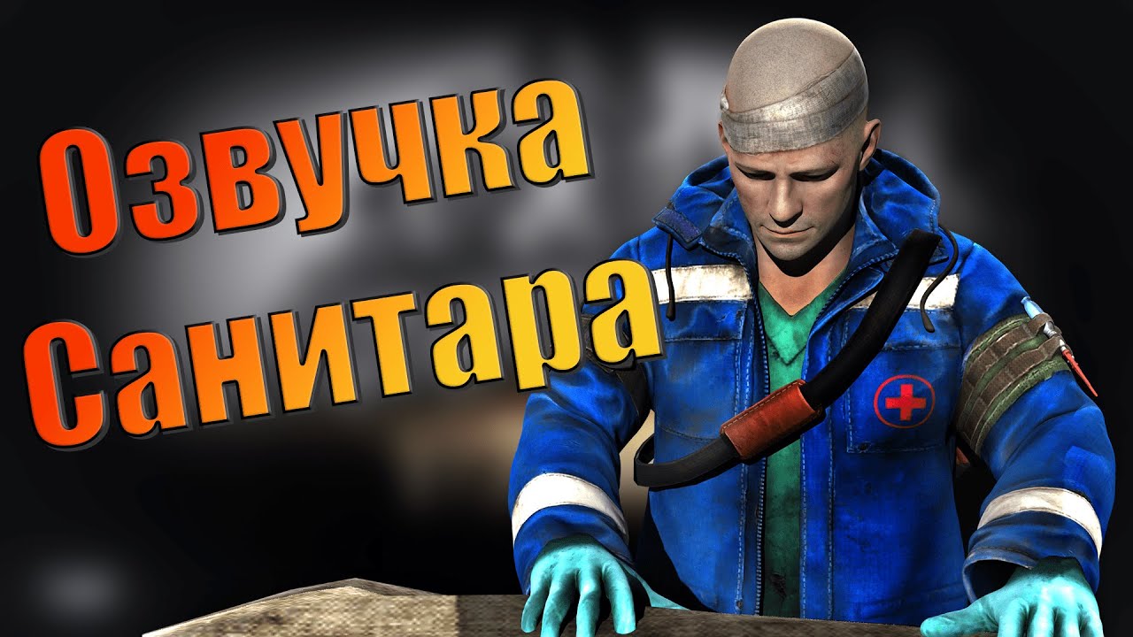 EFT | ПОЛНАЯ ОЗВУЧКА САНИТАРА