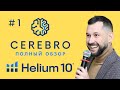 Самый подробный обзор HELIUM 10 (Видео #1 - Обзор CEREBRO)