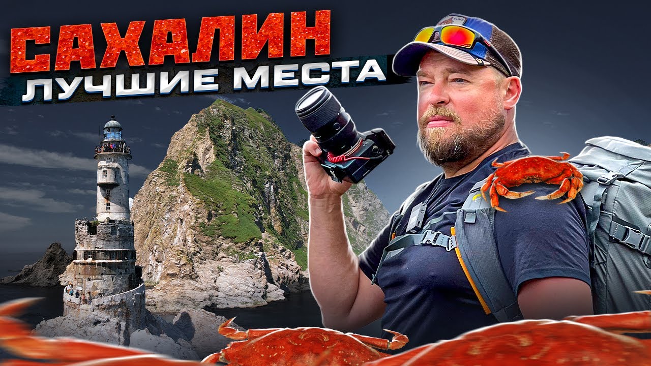 Сахалин / Самый Большой остров России / Как Люди Живут