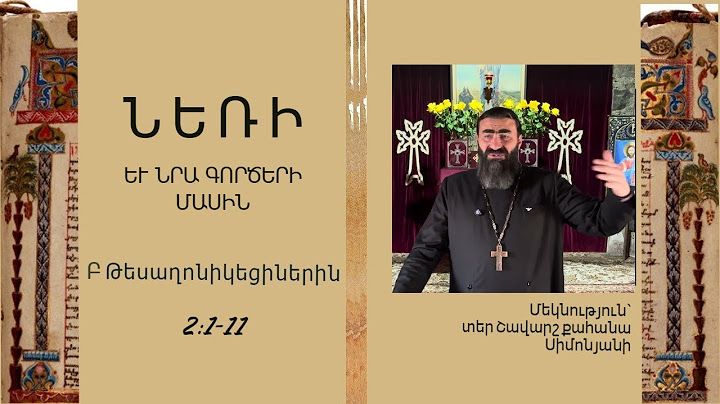 Բ Թեսաղոնիկեցիներին 2:1-11. ՆԵՌԻ ԵՒ ՆՐԱ ԳՈՐԾԵՐԻ ՄԱՍԻՆ / Տեր Շավարշ | Father Shavarsh | Отец Шаварш