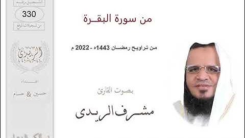 من سورة البقرة: القارئ مشرف الريدى :رمضان2022