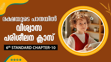 രക്ഷയുടെ പാതയിൽ-17| 6th Standard | Chapter 10 Part-2 | Catechism Classes