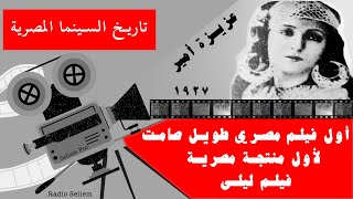 ١٢- أول فيلم مصري طويل صامت لأول منتجة مصرية | فيلم ليلى | سنة ١٩٢٧