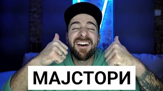картинка: Кој те праша?! - Мајстори