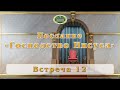 Послание &quot;Господство Иисуса&quot;. Встреча 12