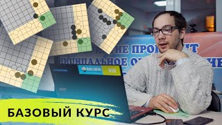 Что такое джосеки? Всё про розыгрыши углов | Базовый курс от Степана Трубицина, 6 дан