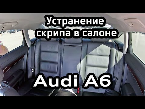 Скрип заднего сидения Audi A6 C6