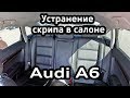 Скрип заднего сидения Audi A6 C6