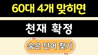 60대 4개 맞히면 천재 확정 | 숨은단어찾기,기억력 좋아지는법, 치매예방,치매퀴즈,치매예방퀴즈,두뇌운동,뇌운동,치매테스트 #145