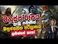 මනුස්ස රූපය ලැබූ පමණින් මනුස්සත්ත පටිලාභය ලබන්නේ නැත | Daham Atuvawa