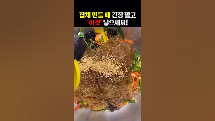 잡채 만들 때 간장 말고 “이것” 넣으세요! #건강