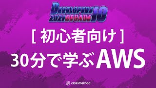 [初心者向け]30分で学ぶAWS #devio2021